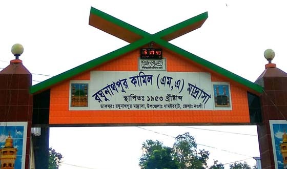 রঘুনাথপুর কামিল মাদরাসার অধ্যক্ষ বহাল তবিয়তে জনমনে মিশ্র প্রতিক্রিয়া