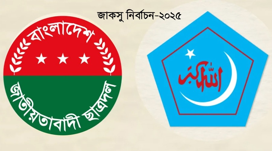 জাকসু নির্বাচন: শিবির সভাপতির বিরুদ্ধে ছাত্রদলের অভিযোগ