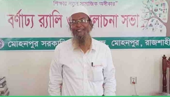 মোহনপুর সরকারি কলেজে শিক্ষার মান রক্ষায় সততা ও দায়িত্বশীল অধ্যক্ষ বানী ইয়ামিন