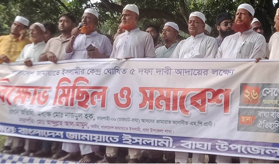 বাঘায় ৫ দফা দাবিতে জামায়াতের বিক্ষোভ সমাবেশ