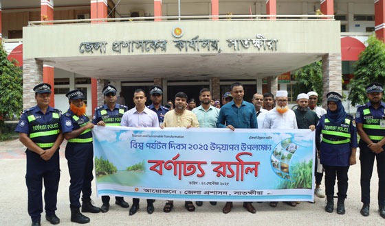সাতক্ষীরায় বিশ্ব পর্যটন দিবসে বর্ণাঢ্য আয়োজন