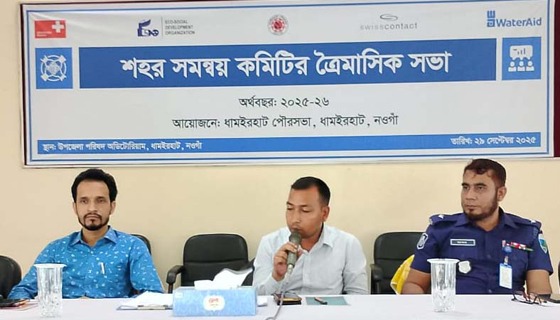 ধামইরহাট পৌরসভায় শহর সমন্বয় কমিটির ত্রৈমাসিক সভা