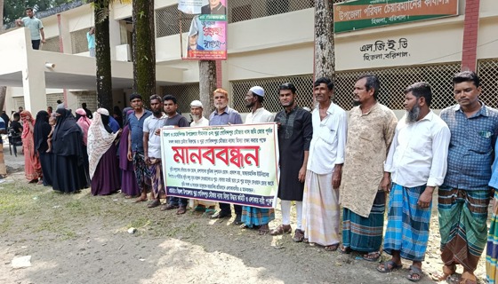 হিজলায় ভূমিদস্যুেদর বিরুদ্ধে মানববন্ধন