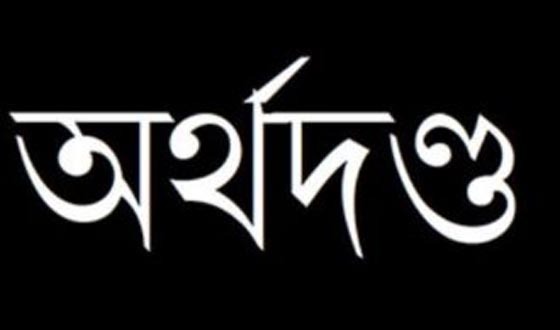 মোরেলগঞ্জে জালিয়াতির দায়ে মোবাইলকোর্টে ৪ জনের অর্থদন্ড