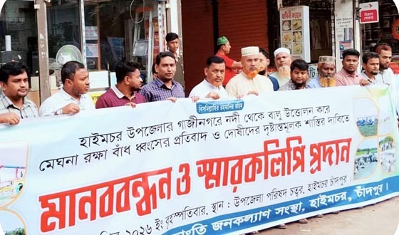 হাইমচরে অবৈধভাবে বালু উত্তোলনের বিরুদ্ধে মানববন্ধন