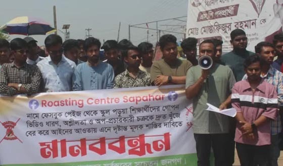 রোস্টিং সেন্টার ফেসবুক পেইজের অপপ্রচারের বিরুদ্ধে মানববন্ধন