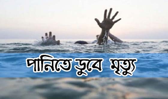 মেহেন্দিগঞ্জে পানিতে ডুবে দেড় বছরের শিশুর মৃত্যু