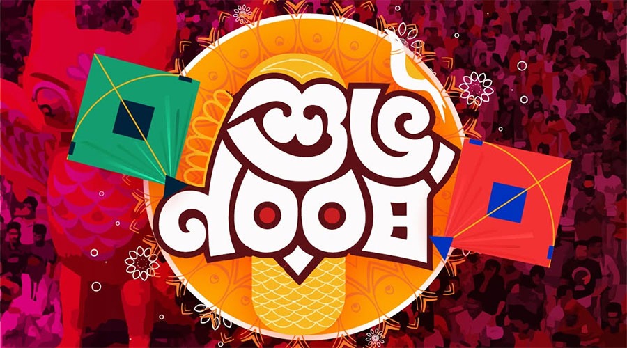 আজ পহেলা বৈশাখ, বাংলা নববর্ষ ১৪৩৩