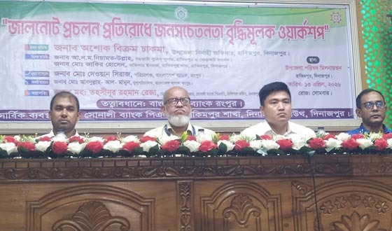 হিলিতে জালনোট প্রচলন প্রতিরোধে জনসচেতনতামূলক সভা
