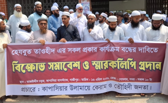 হেযবুত তাওহীদ'এর ইসলাম বিরোধী প্রচারণার প্রতিবাদে বিক্ষোভ