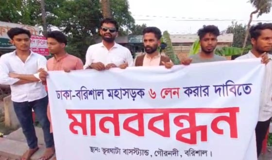 ঢাকা-বরিশাল মহাসড়ক ছয় লেনের দাবিতে মানববন্ধন