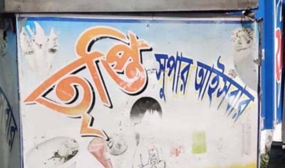 শৈলকুপায় শিশুখাদ্যে বিষাক্ত রং ও ঘন চিনি, ২ প্রতিষ্ঠানকে জরিমানা