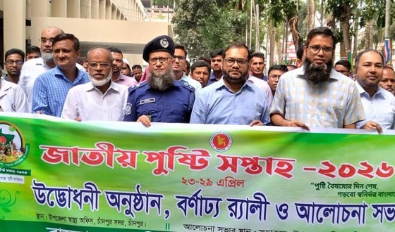 চাঁদপুরে জাতীয় পুষ্টি সপ্তাহের উদ্বোধন অনুষ্ঠান