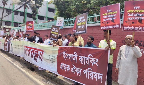সিলেটে ইসলামী ব্যাংকিং গ্রাহক ঐক্য পরিষদের মানববন্ধন