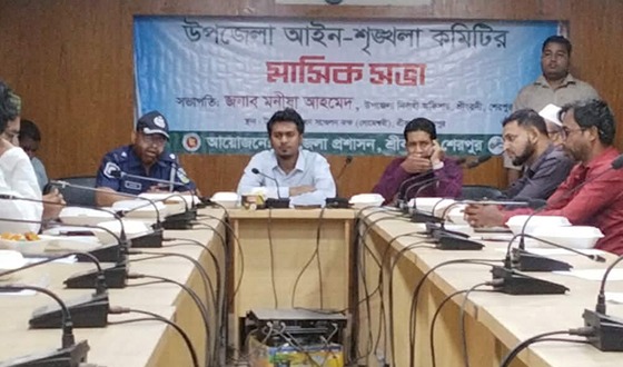শ্রীবরদীতে আইনশৃঙ্খলা কমিটির মাসিক সভা