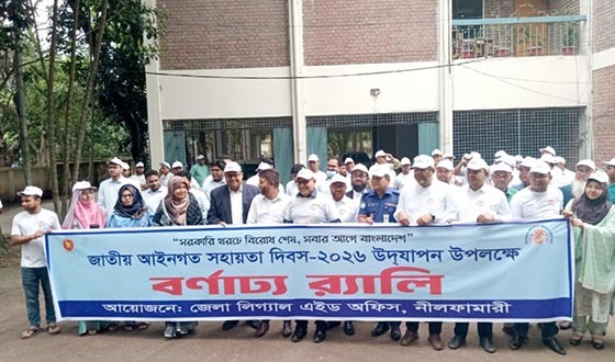 নীলফামারীতে জাতীয় লিগ্যাল এইড দিবস পালন