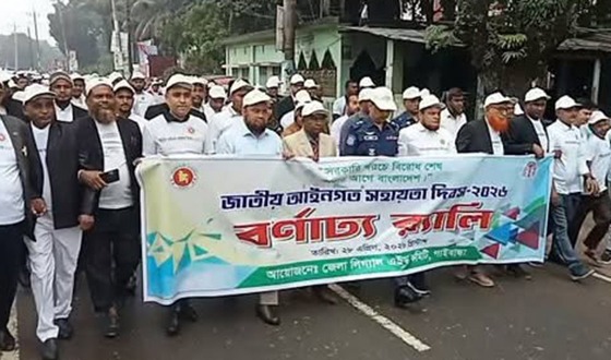 গাইবান্ধায় জাতীয় আইনগত সহায়তা দিবস পালন