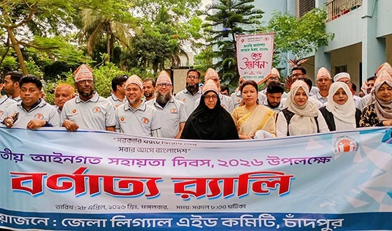 চাঁদপুরে জাতীয় আইনগত সহায়তা দিবস ২০২৬ উপলক্ষে বর্ণাঢ্য র‌্যালি