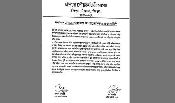 চাঁদপুরে পৌর কর্মকর্তা-কর্মচারীর বিরুদ্ধে অপপ্রচারে প্রতিবাদ