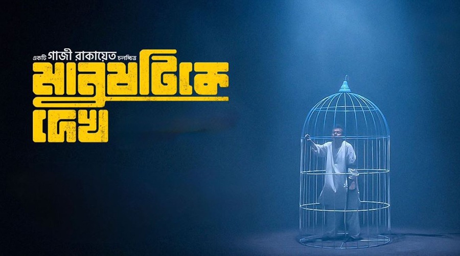মে দিবসে মুক্তি পাচ্ছে বক্তব্যধর্মী চলচ্চিত্র ‘মানুষটিকে দেখ’