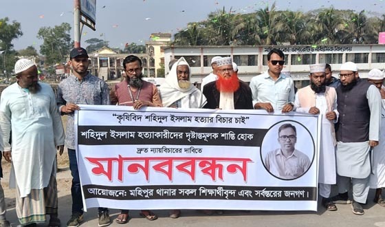 সুষ্ঠু তদন্ত ও হত্যাকারীদের শাস্তির দাবিতে মানববন্ধন