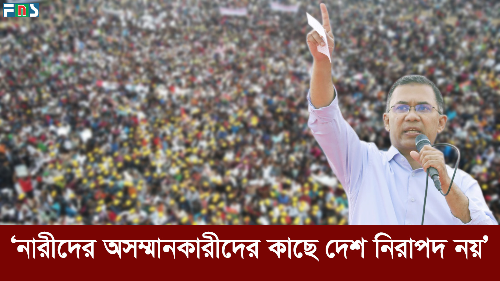 নারীদের অসম্মানকারীদের কাছে দেশ নিরাপদ নয়: তারেক রহমান