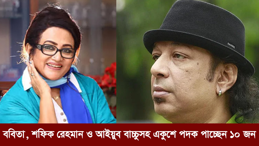 একুশে পদক ২০২৬: ববিতা, শফিক রেহমান ও আইয়ুব বাচ্চুসহ ১০ জনের নাম ঘোষণা