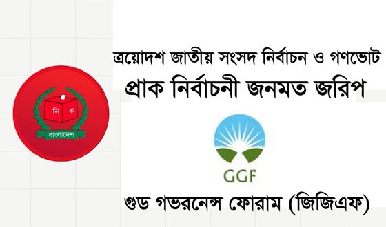 "গুড গভরনেন্স ফোরাম (জিজিএফ) এর প্রাক নির্বাচনী জনমত জরিপ"