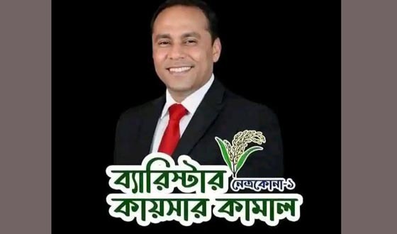 নেত্রকোনা-১ আসনে বিএনপি’র ব্যারিস্টার কায়সার কামাল জয়ী