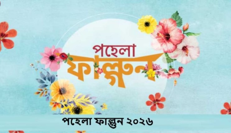 পহেলা ফাল্গুন