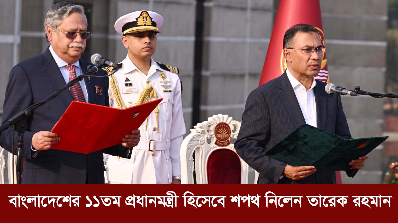 বাংলাদেশের ১১তম প্রধানমন্ত্রী হিসেবে শপথ নিলেন তারেক রহমান