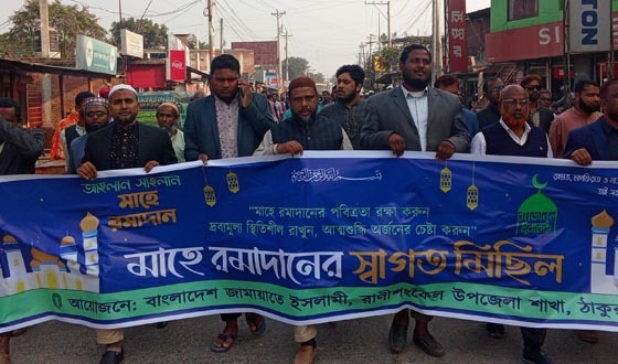 রাণীশংকৈলে রমজানের পবিত্রতা রক্ষার্থে র‌্যালী