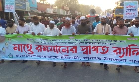 লালপুরে রমজানকে স্বাগত জানিয়ে জামায়াতের শোভাযাত্রা