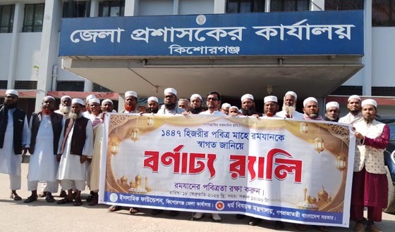 কিশোরগঞ্জে মাহে রমজানকে স্বাগত জানিয়ে র‌্যালি