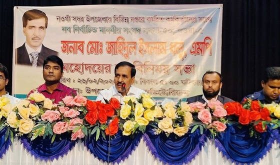 নওগাঁ উপজেলার কর্মকর্তাদের সাথে এমপির মতবিনিময়