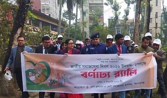 কিশোরগঞ্জে জাতীয় সমাজসেবা দিবস ২০২৬ উদযাপিত