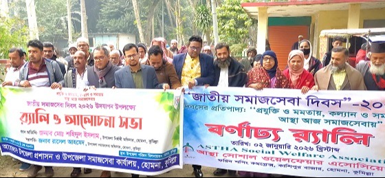 হোমনায় প্রযুক্তির মেলবন্ধনে 'সমাজসেবা দিবস' পালিত