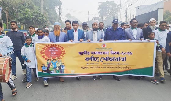 মাদারীপুরে র্বণাঢ্য শোভাযাত্রার মধ্য দেিয় জাতীয় সমাজসবো দবিস পালতি