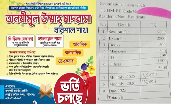শ্রেনী উত্তরণের নামে প্রতিবছর ভর্তি ফি আদায়