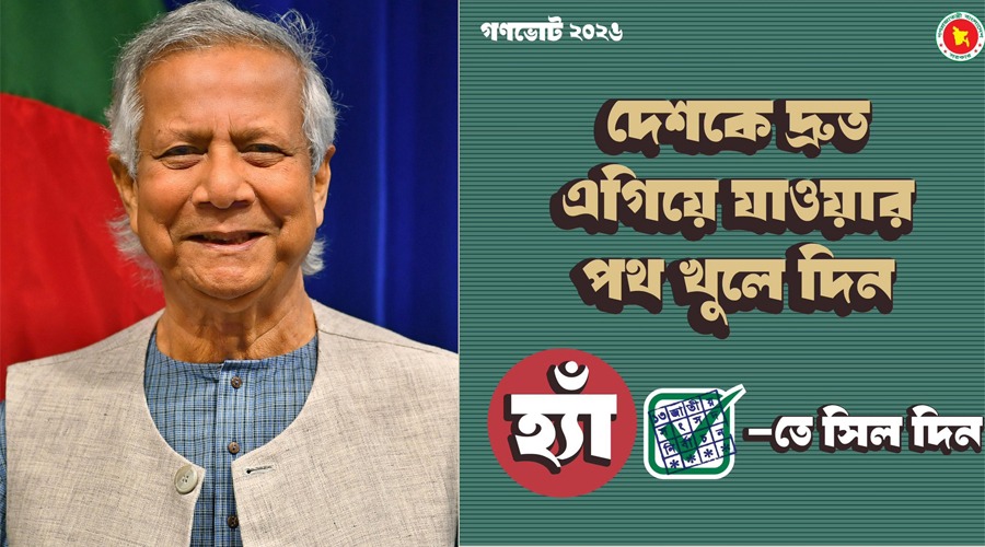 গণভোটে ‘হ্যাঁ’ ভোট চান প্রধান উপদেষ্টা, ফটোকার্ড শেয়ার