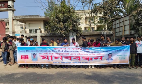 পিরোজপুরে ঘুষ-দুর্নীতির অভিযোগে মানববন্ধন