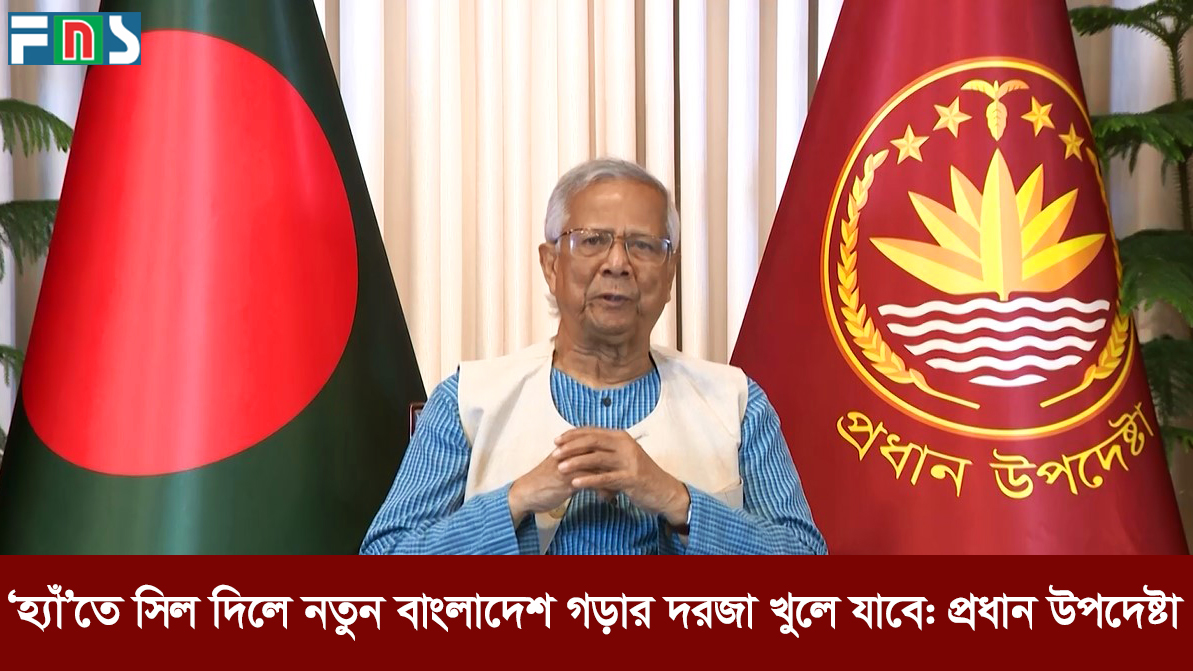 ‘হ্যাঁ’তে সিল দিলে নতুন বাংলাদেশ গড়ার দরজা খুলে যাবে: প্রধান উপদেষ্টা