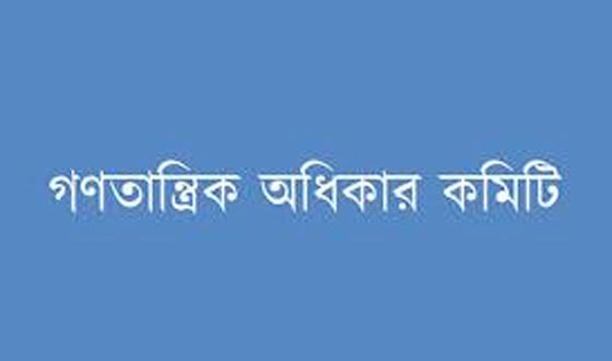 গণতান্ত্রিক অধিকারের ইশতেহার উত্থাপন করল গণতান্ত্রিক অধিকার কমিটি