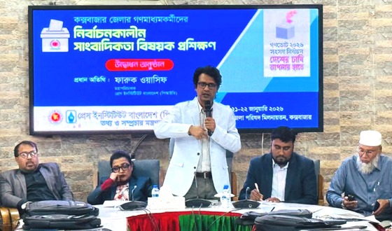 কক্সবাজারে সাংবাদিকতা বিষয়ক দুই দিনের প্রশিক্ষণ