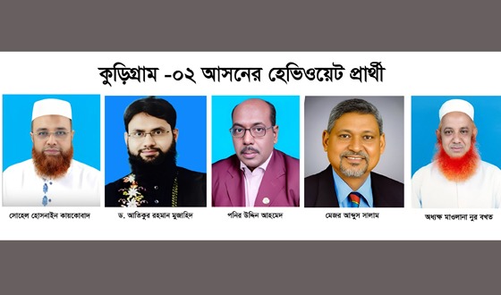 কুড়িগ্রাম-২ আসনের হেভিওয়েট ৫ প্রার্থীর যত সম্পদ