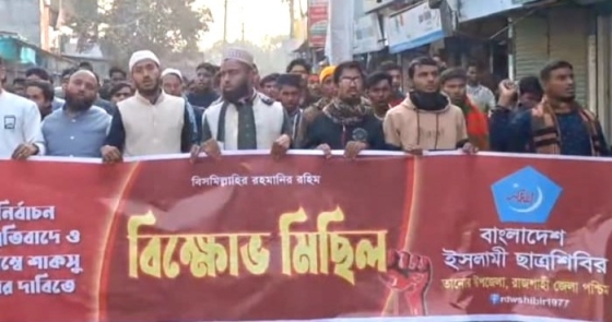 তানোরে শিবিরের বিক্ষোভ ও প্রতিবাদ সভা