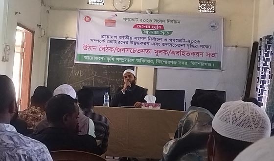 কিশোরগঞ্জে উত্তম কৃষি চর্চার উপর কৃষক প্রশিক্ষণ