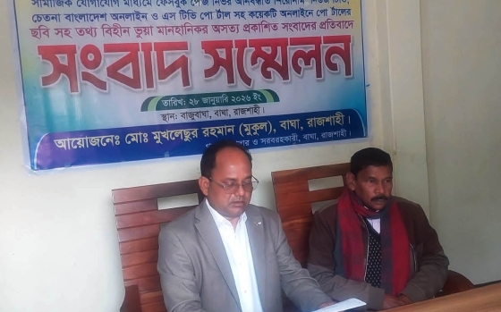 বাঘায় বিএনপি নেতার  ফেসবুকে অপ্রচারের প্রতিবাদে সংবাদ সম্মেলন