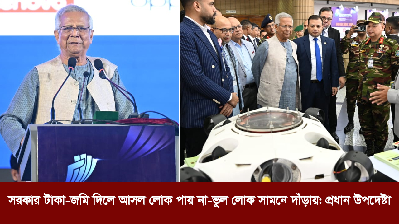 সরকার টাকা-জমি দিলে আসল লোক পায় না—ভুল লোক সামনে দাঁড়ায়—প্রধান উপদেষ্টা