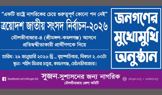 কমলগঞ্জে সুজন’র ‘জনগণের মুখোমুখি’ অনুষ্ঠান স্থগিত